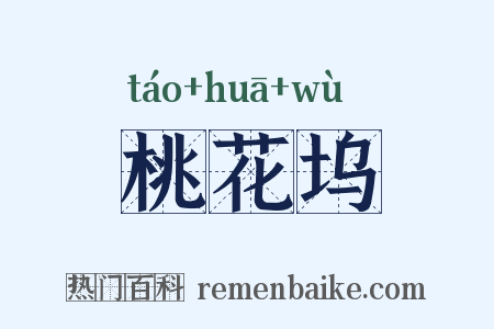桃花坞是什么意思的图片